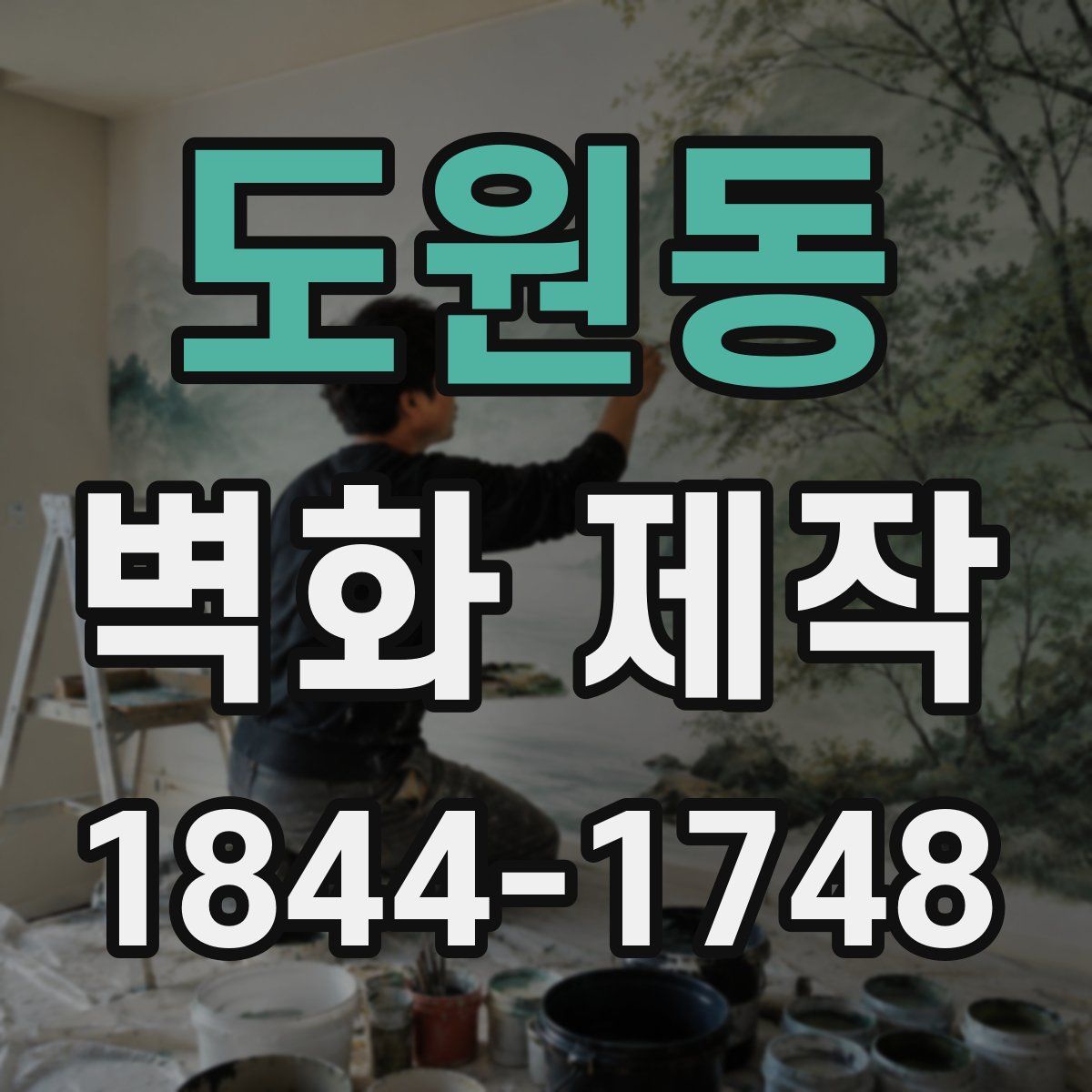 도원동 벽화 제작