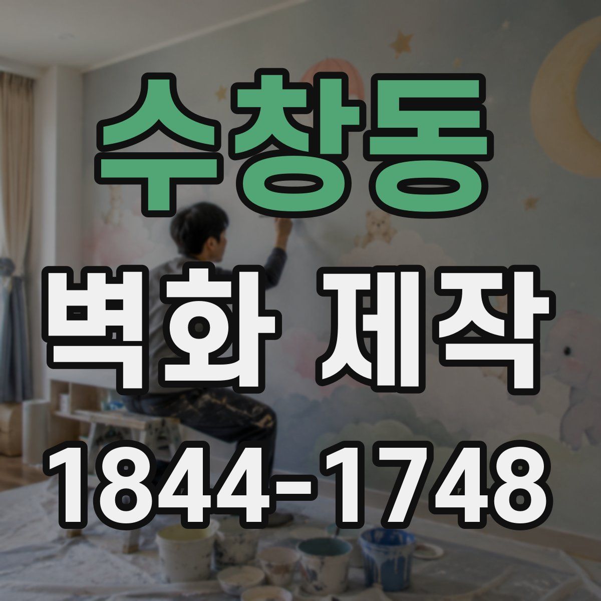 수창동 벽화 제작