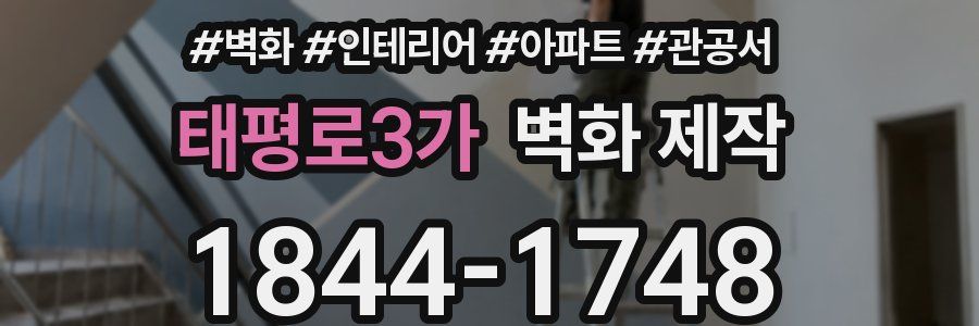 태평로3가 벽화 제작