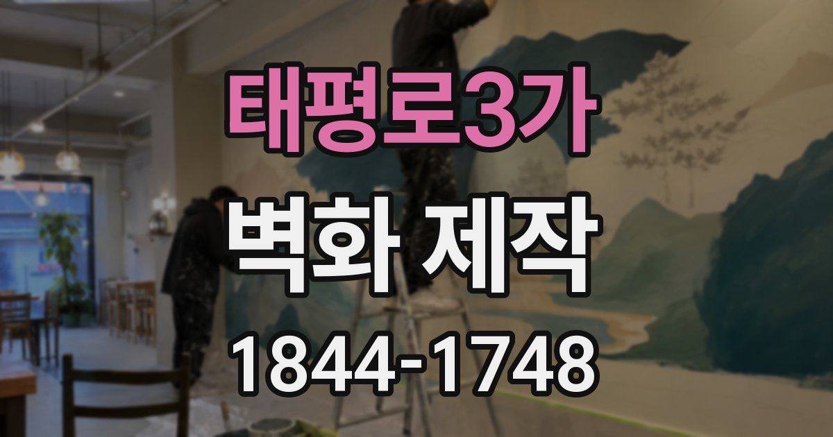태평로3가 벽화 제작