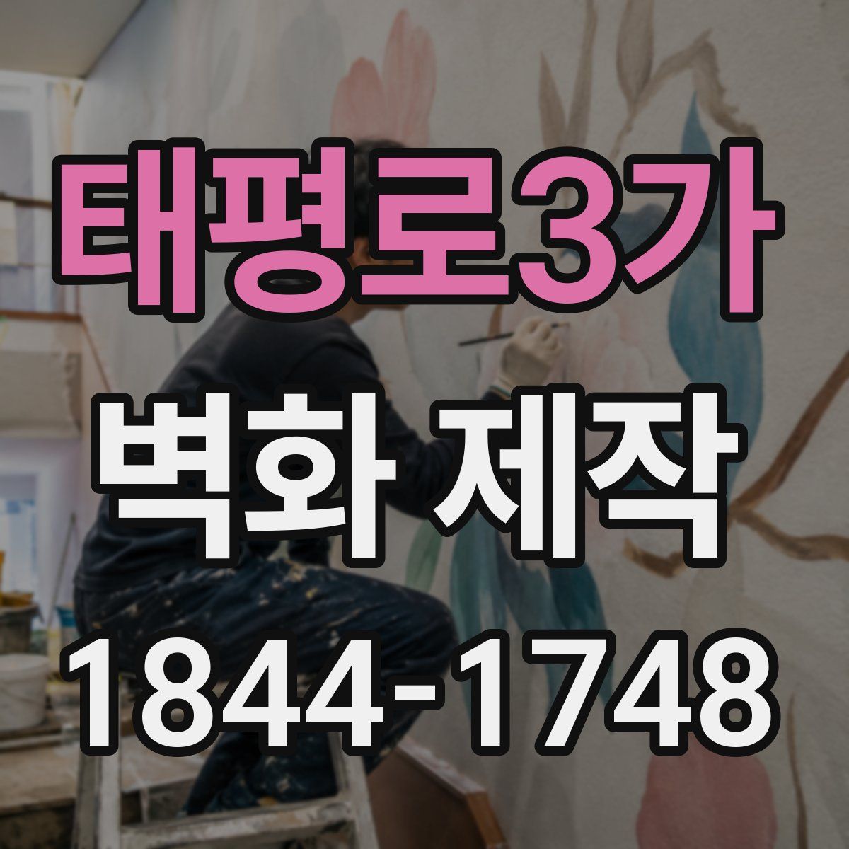 태평로3가 벽화 제작