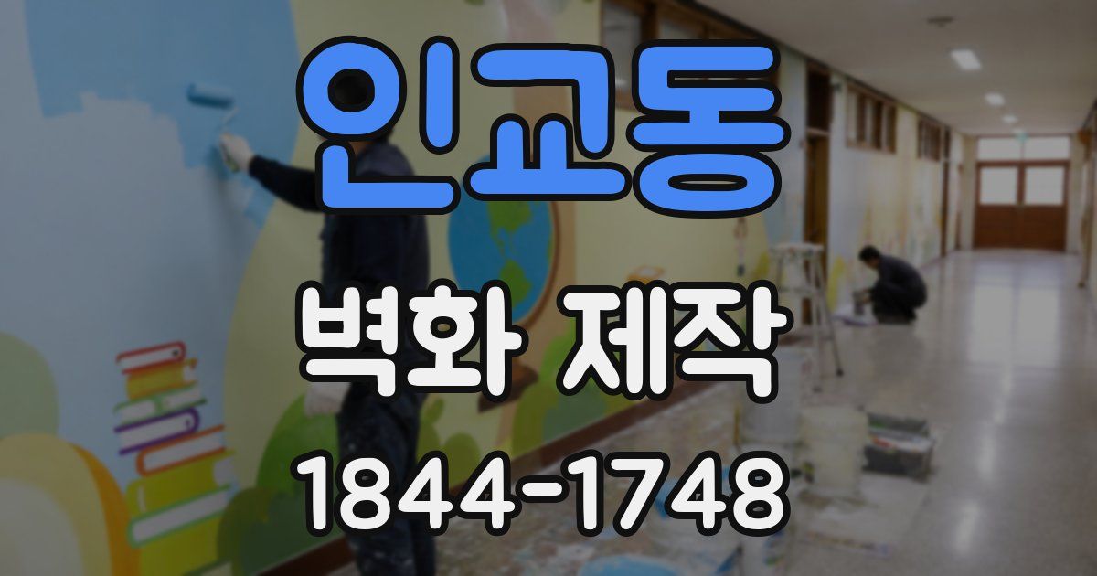 인교동 벽화 제작