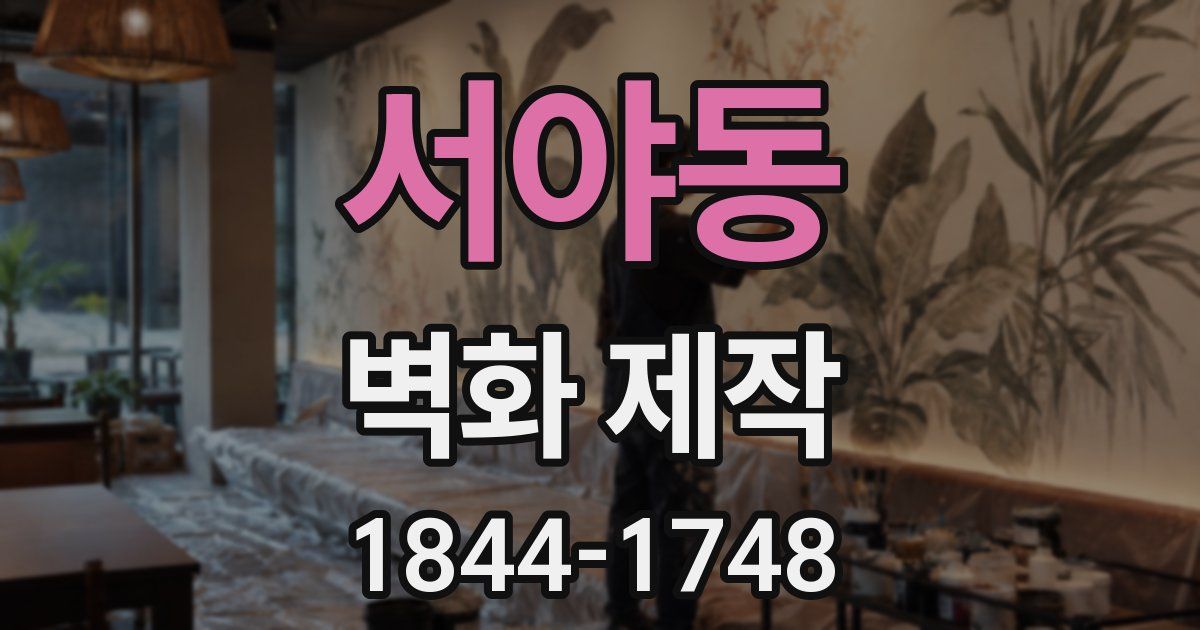 서야동 벽화 제작