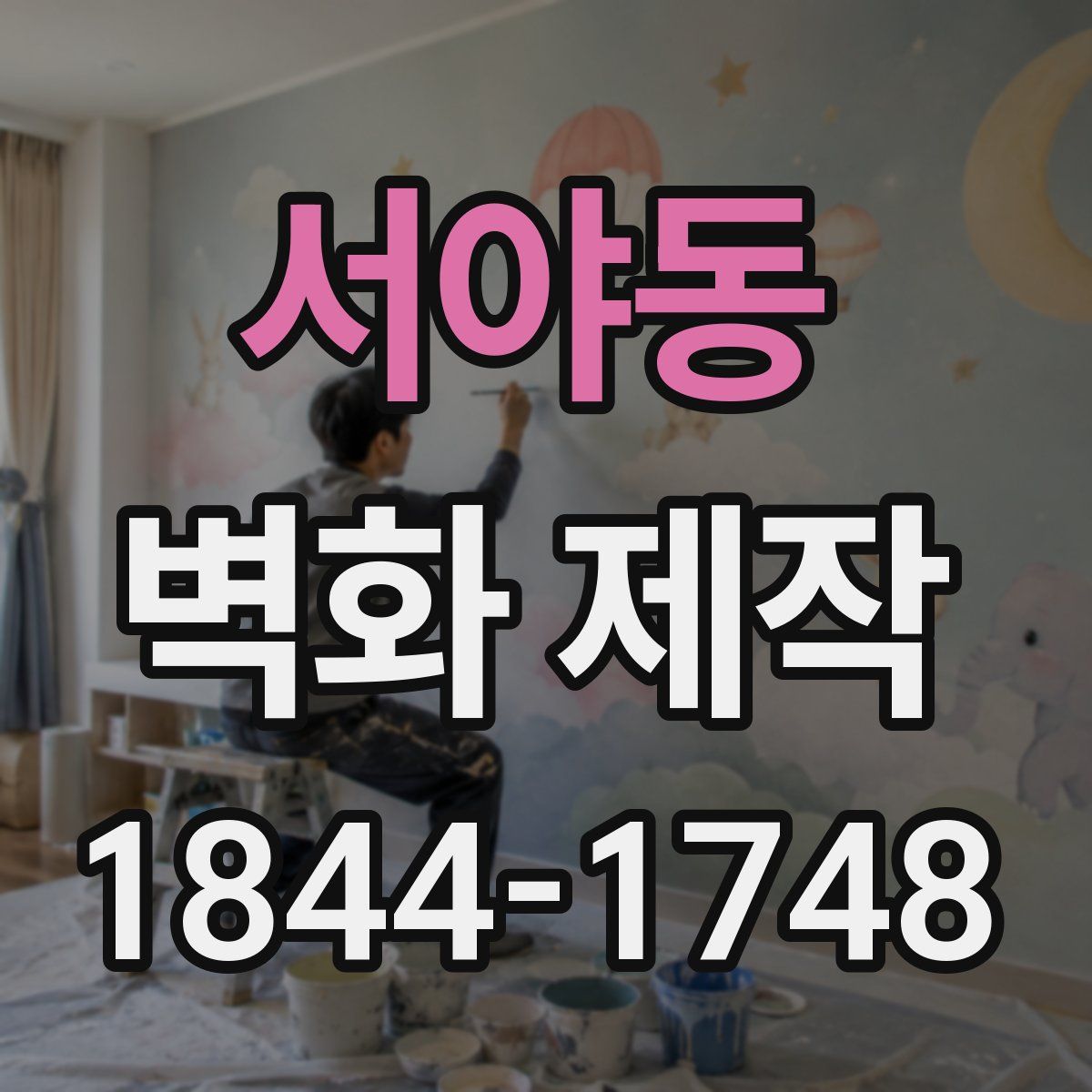 서야동 벽화 제작