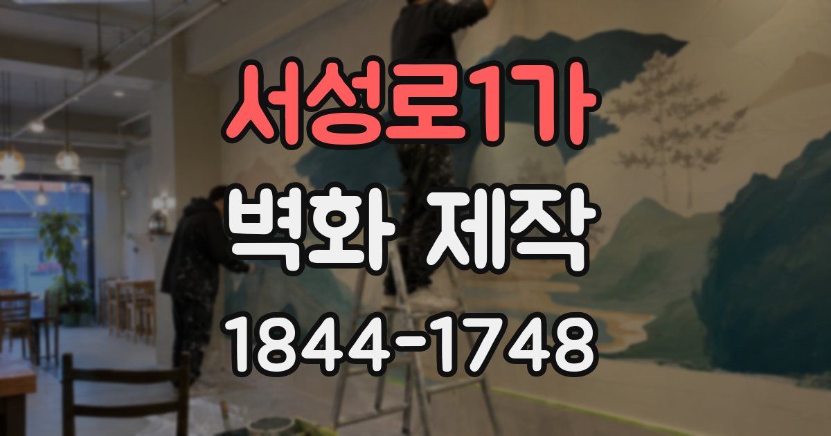 서성로1가 벽화 제작