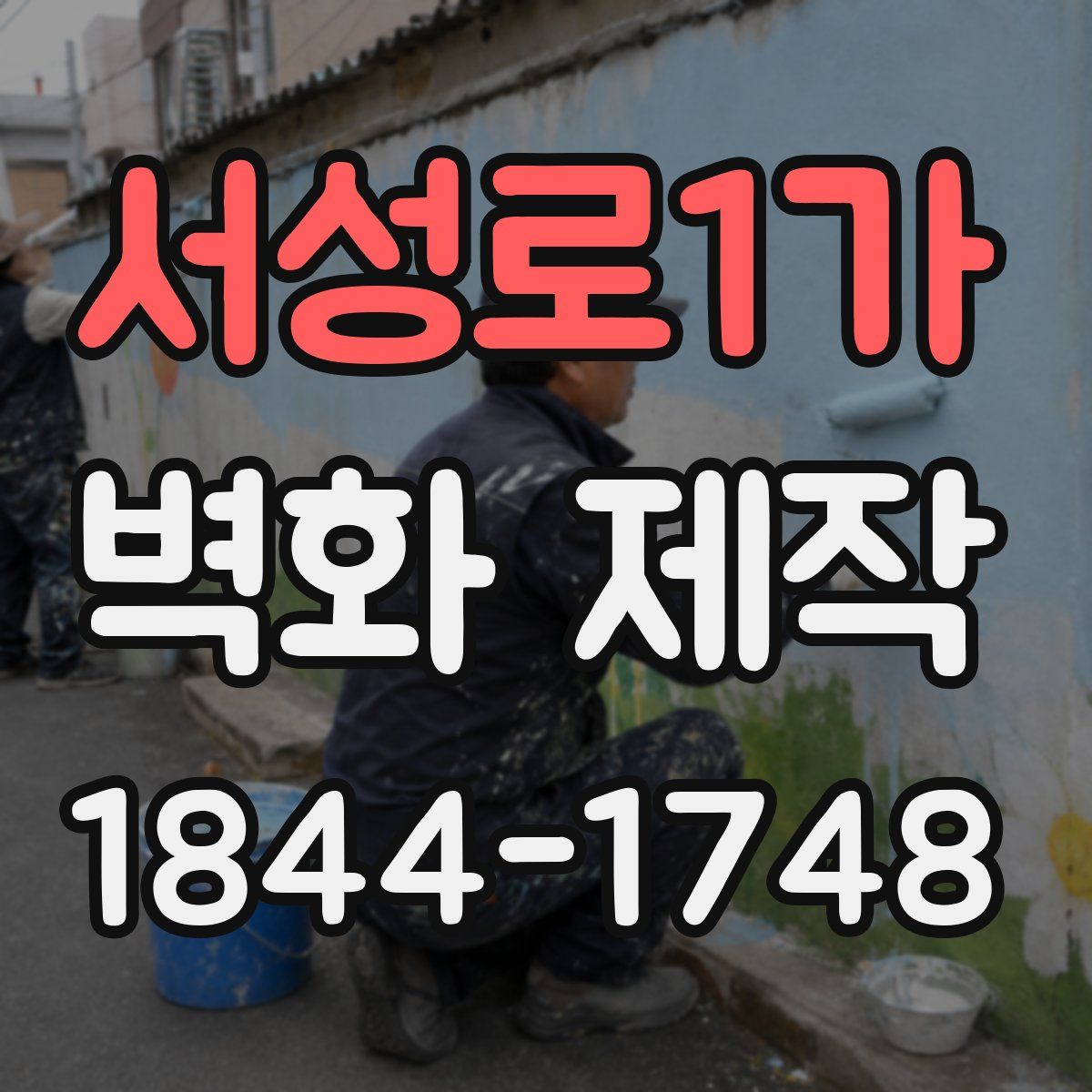 서성로1가 벽화 제작