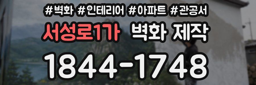 서성로1가 벽화 제작