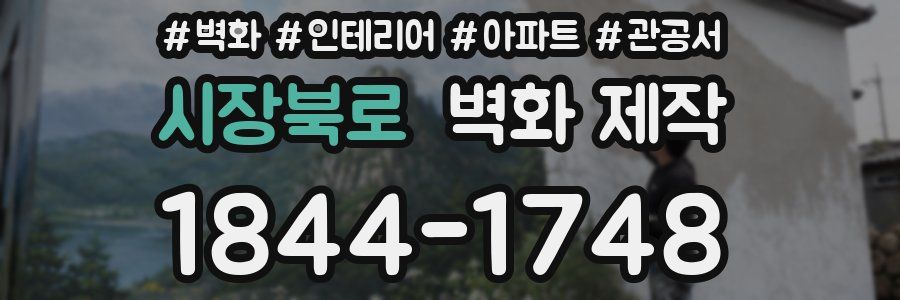 시장북로 벽화 제작