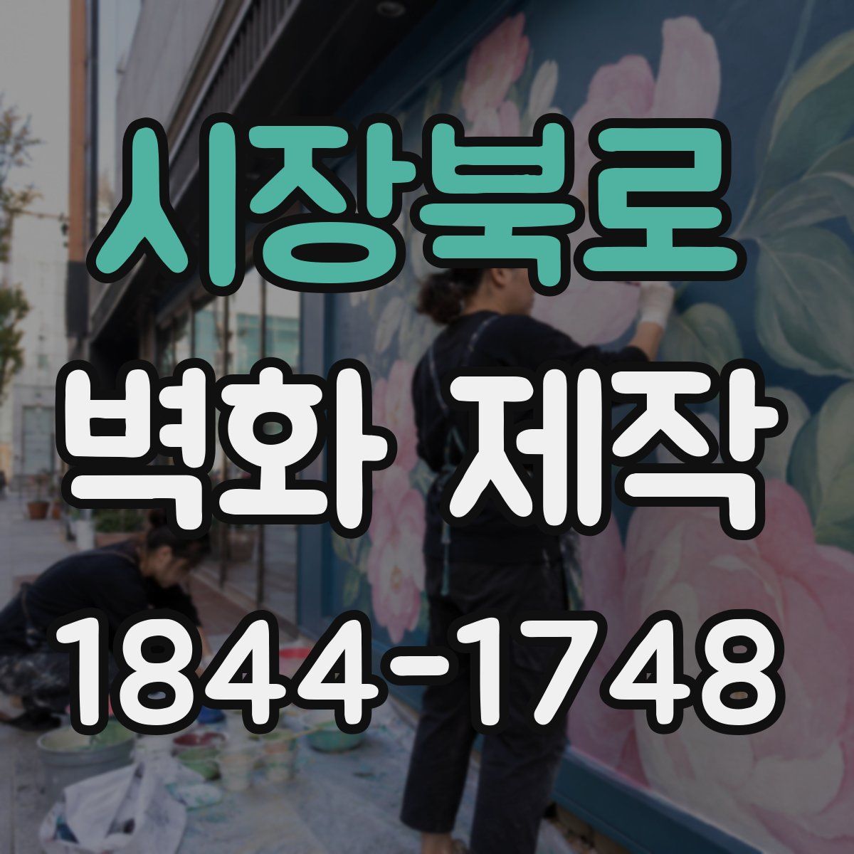시장북로 벽화 제작