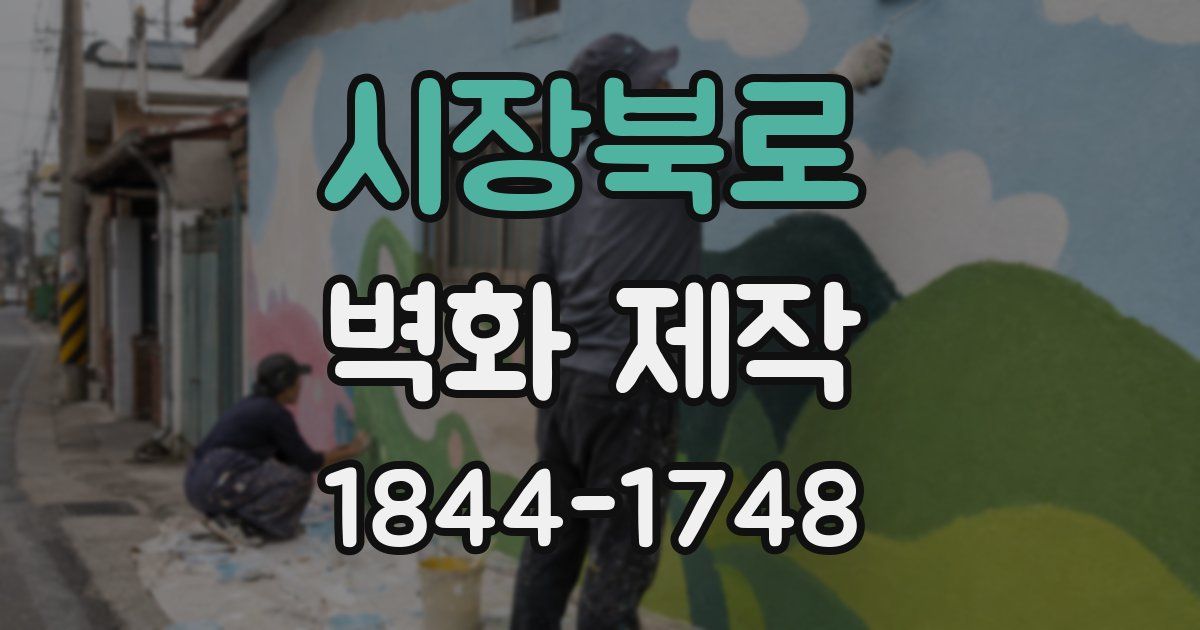 시장북로 벽화 제작