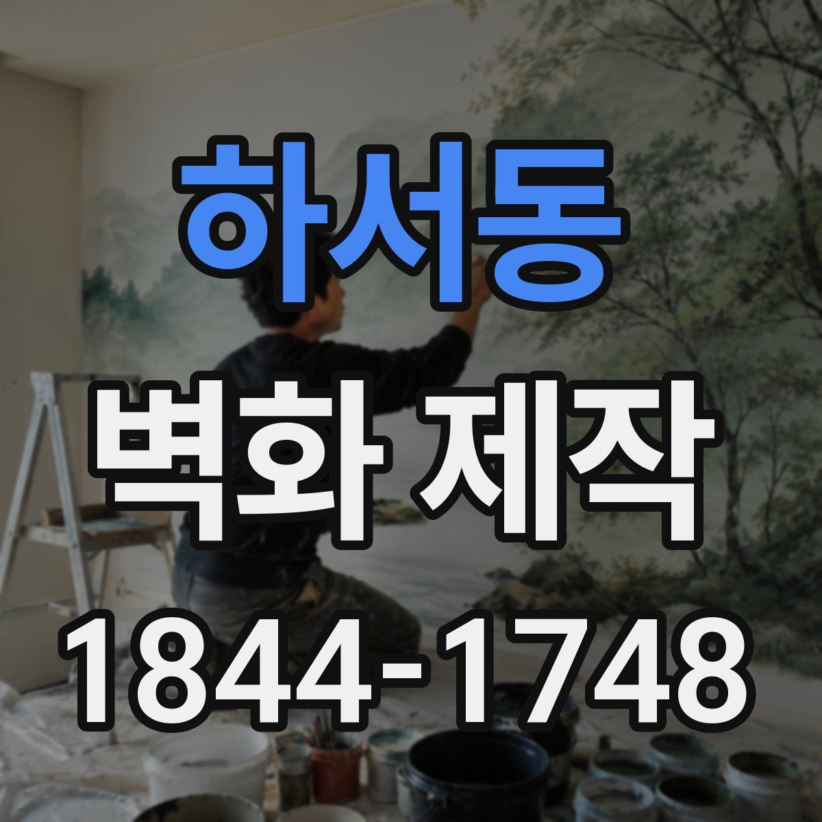 하서동 벽화 제작
