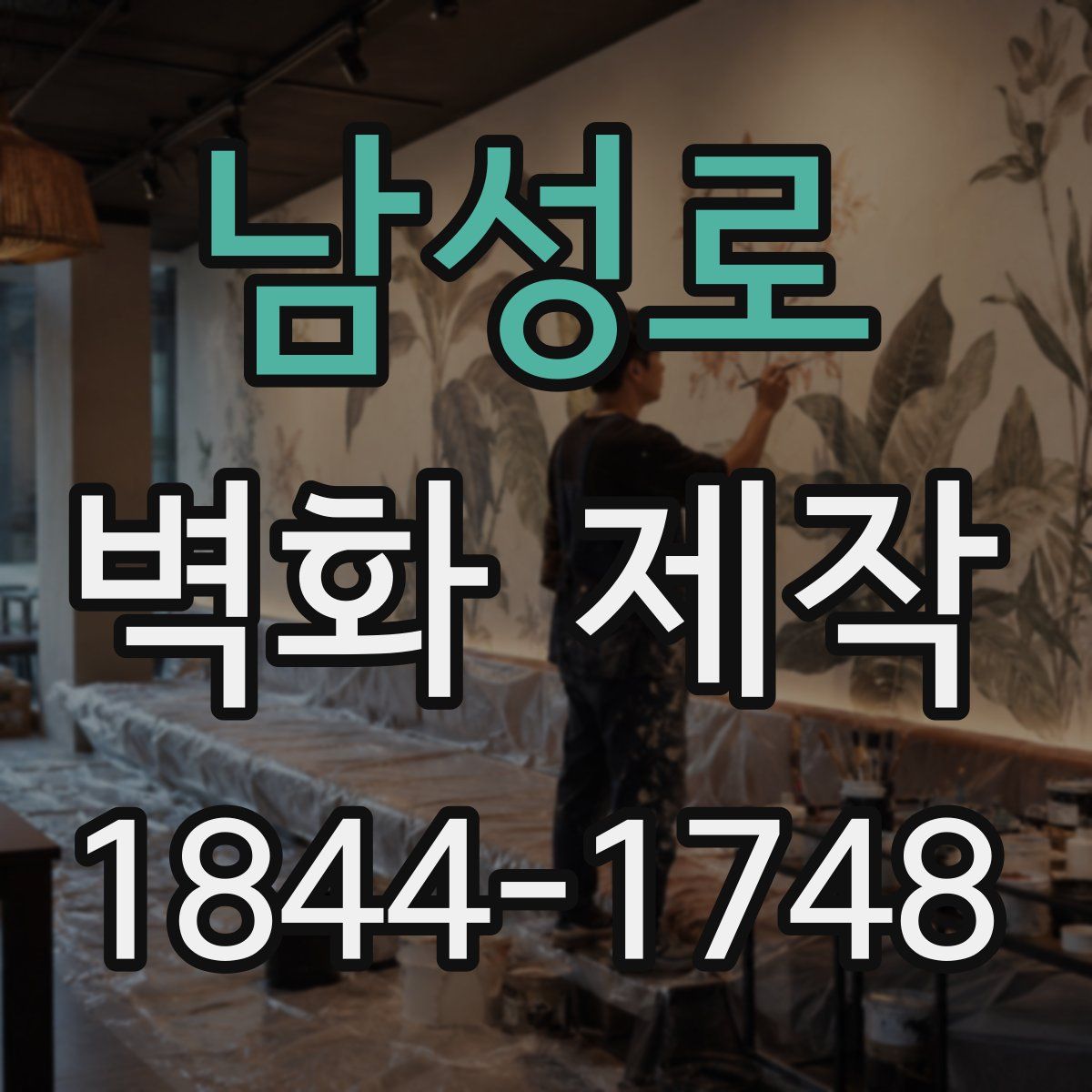 남성로 벽화 제작