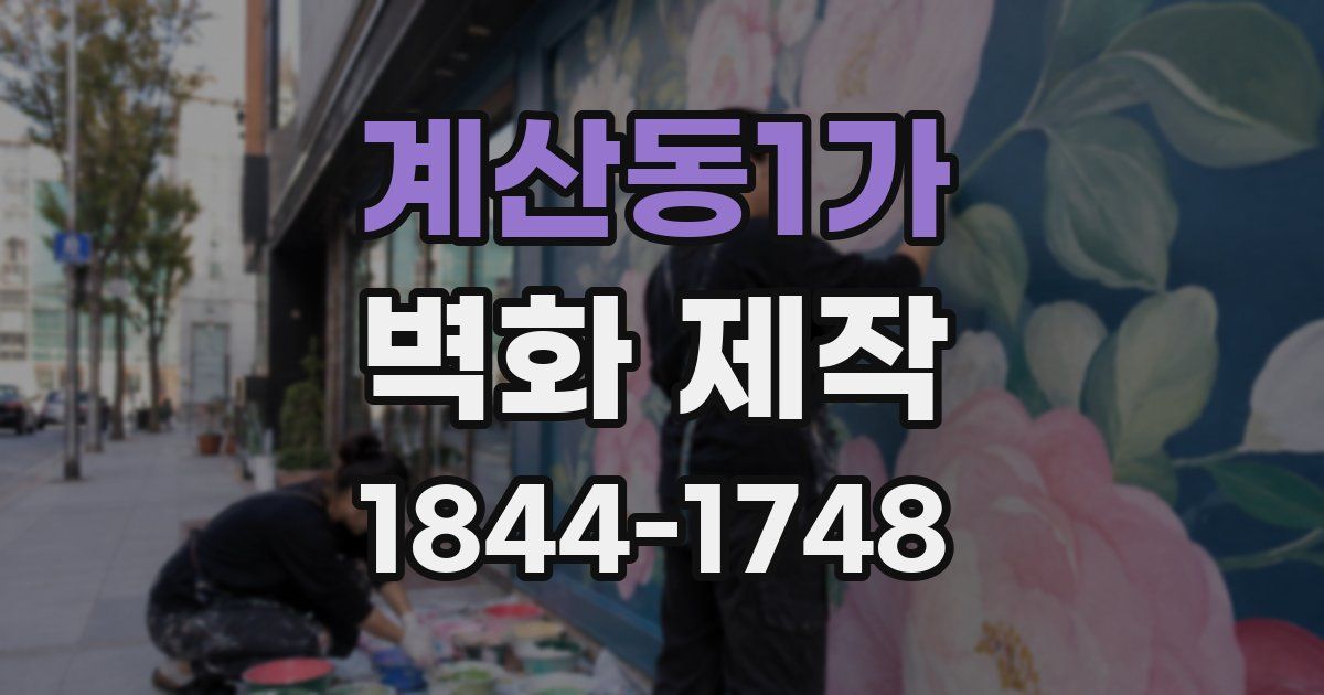 계산동1가 벽화 제작