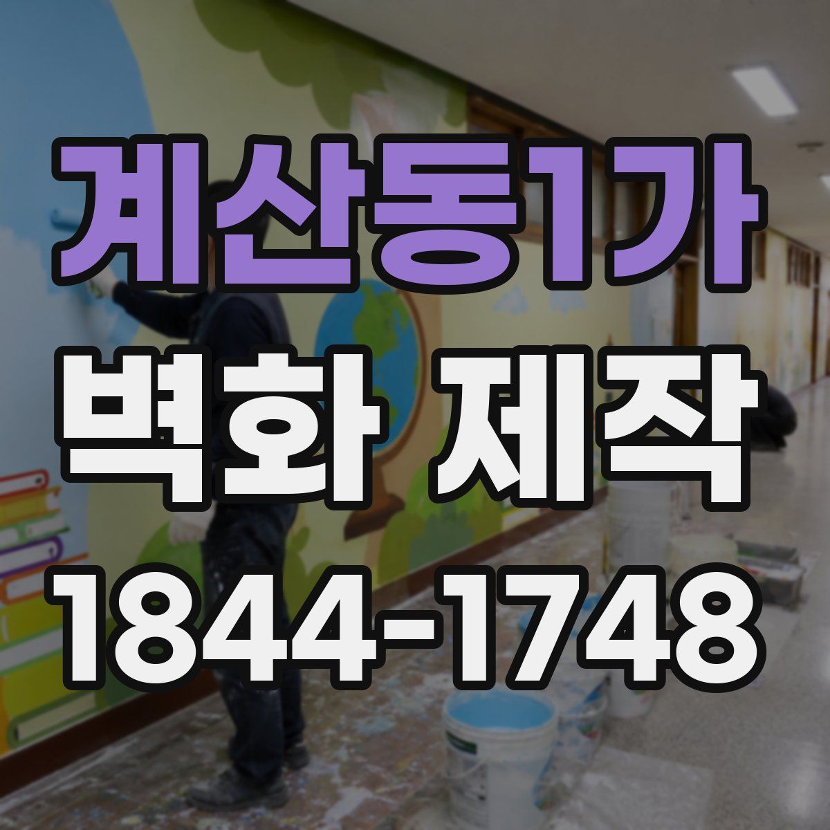 계산동1가 벽화 제작