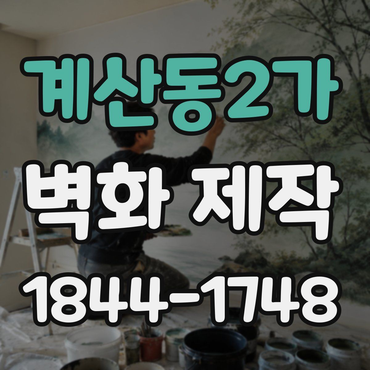 계산동2가 벽화 제작