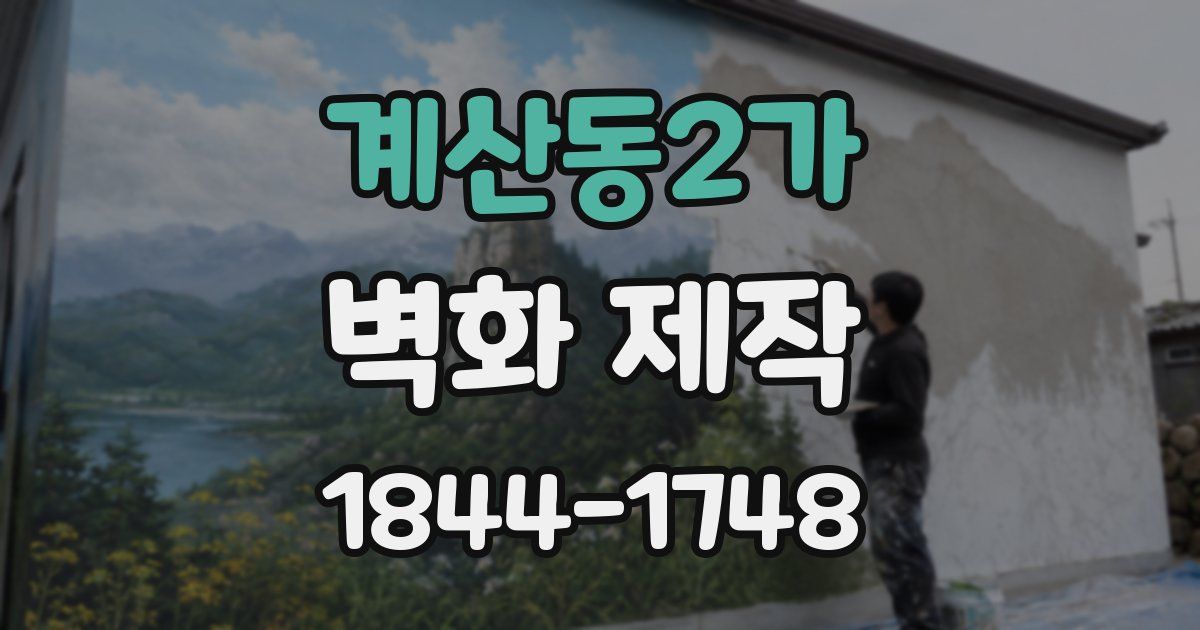 계산동2가 벽화 제작