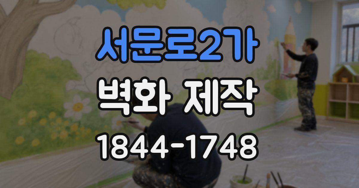 서문로2가 벽화 제작