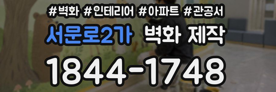 서문로2가 벽화 제작