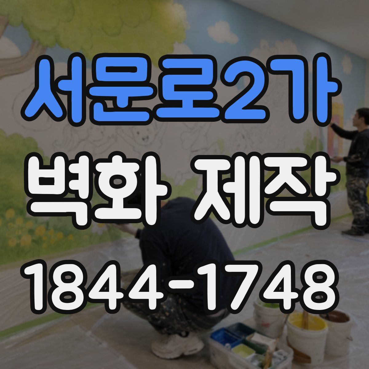 서문로2가 벽화 제작