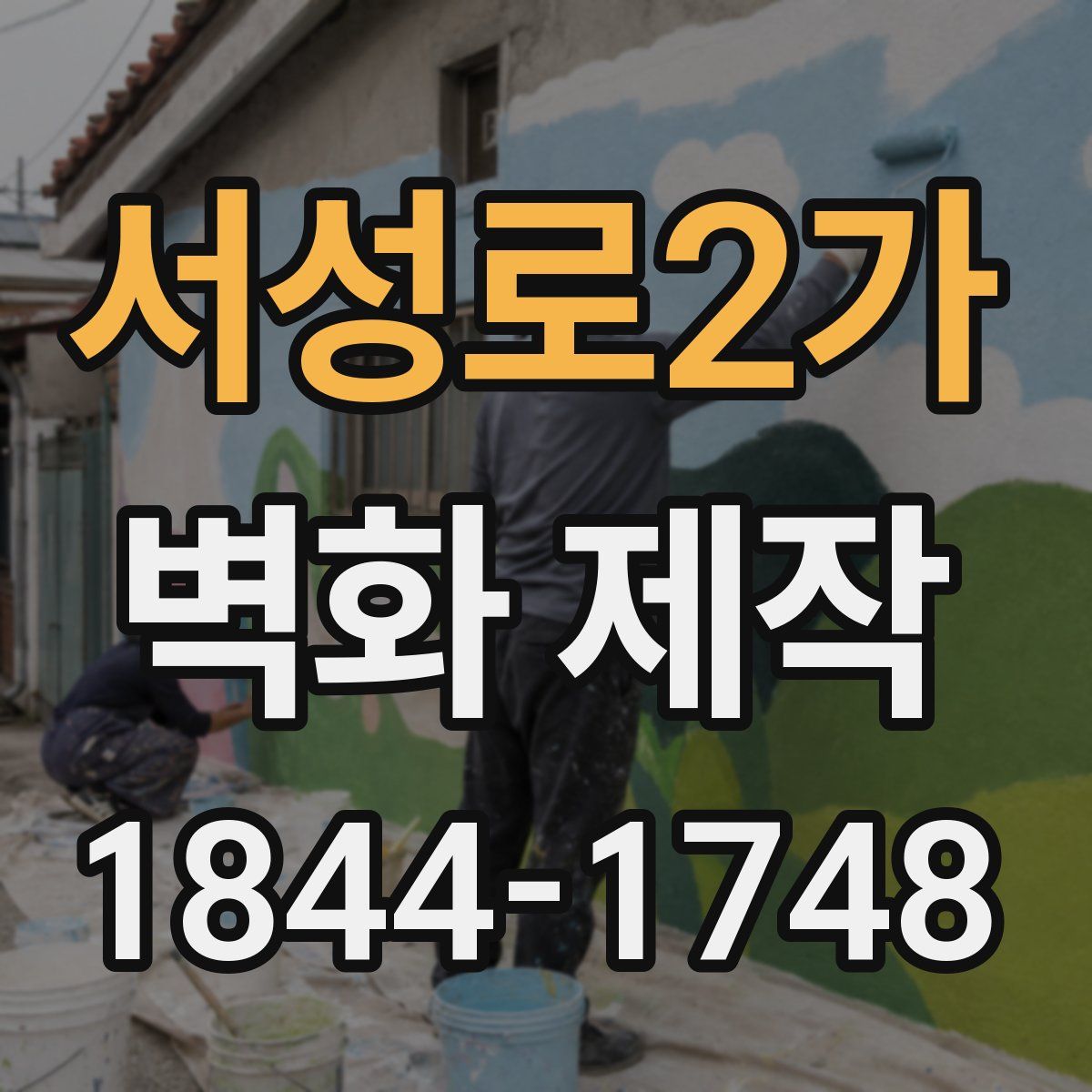 서성로2가 벽화 제작