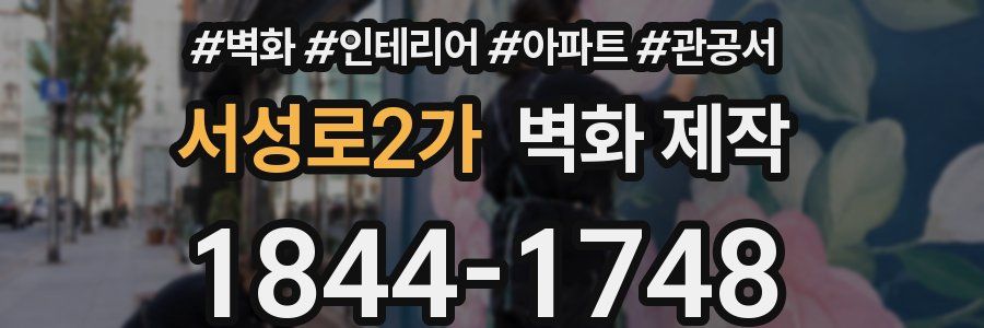 서성로2가 벽화 제작