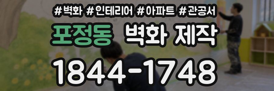 포정동 벽화 제작