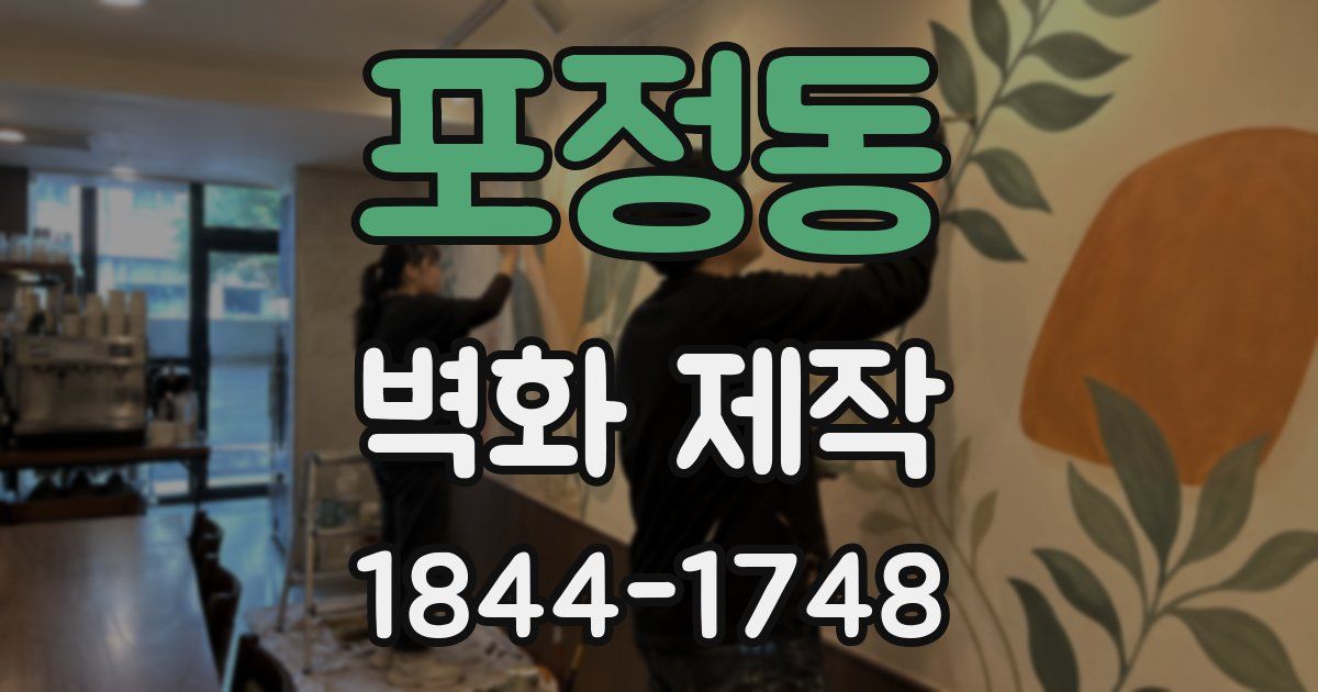 포정동 벽화 제작