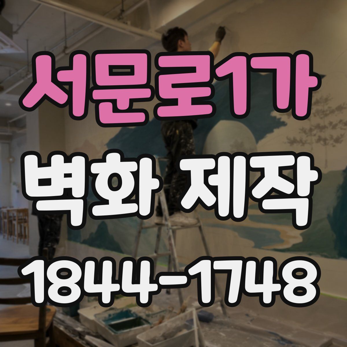 서문로1가 벽화 제작