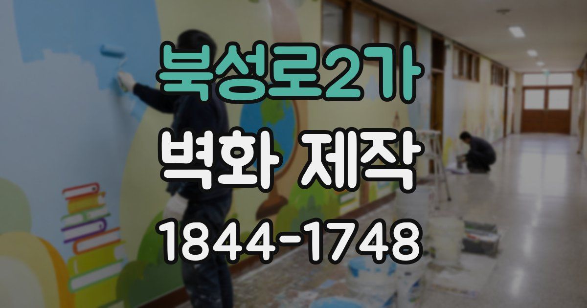 북성로2가 벽화 제작