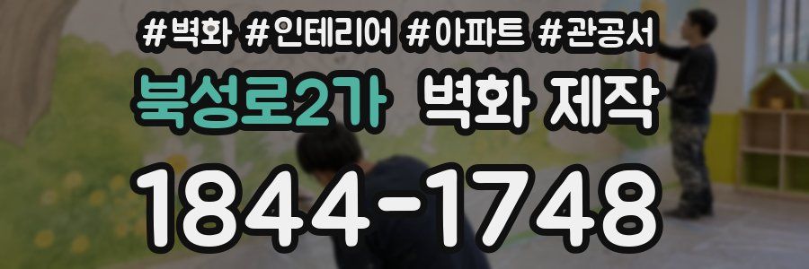 북성로2가 벽화 제작