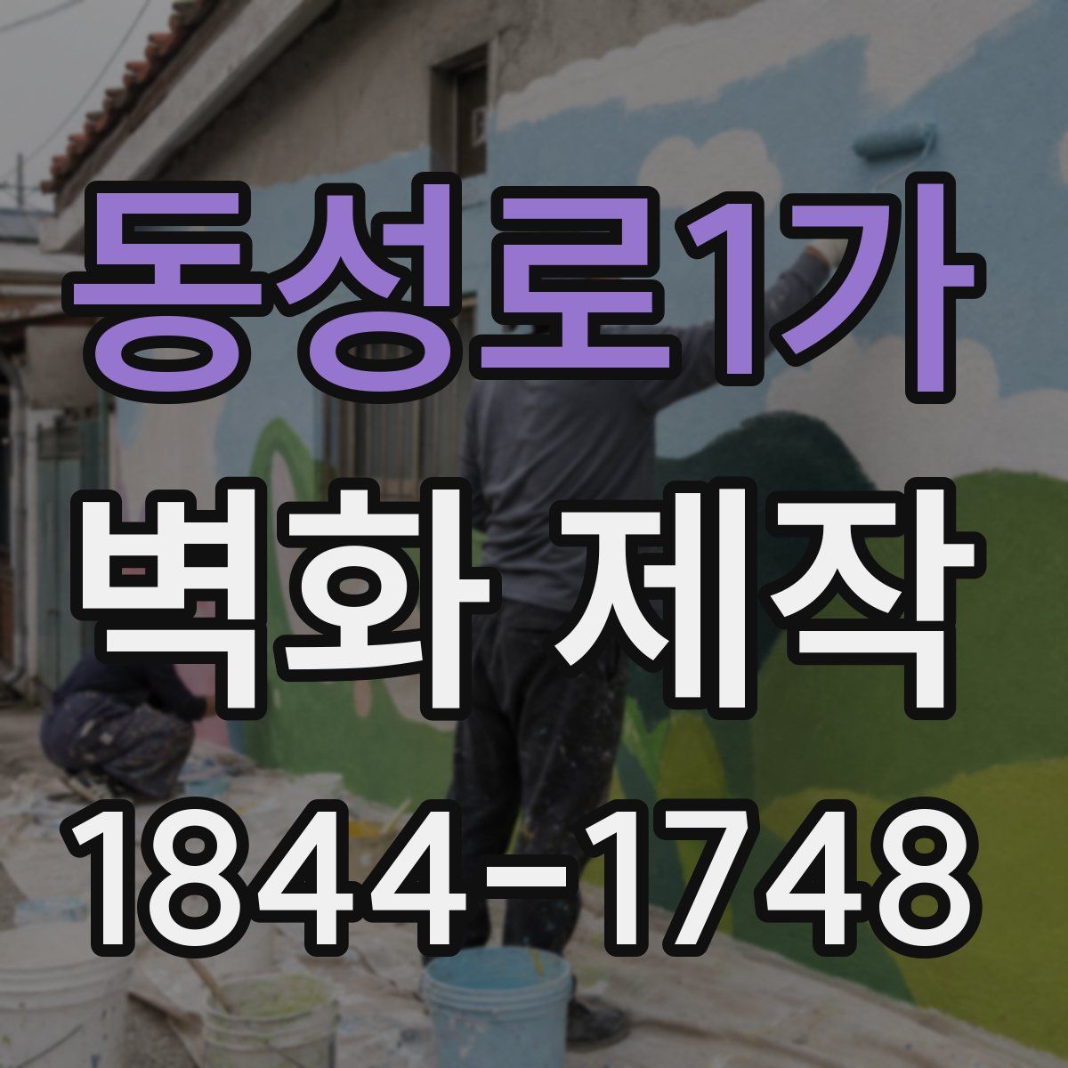 동성로1가 벽화 제작