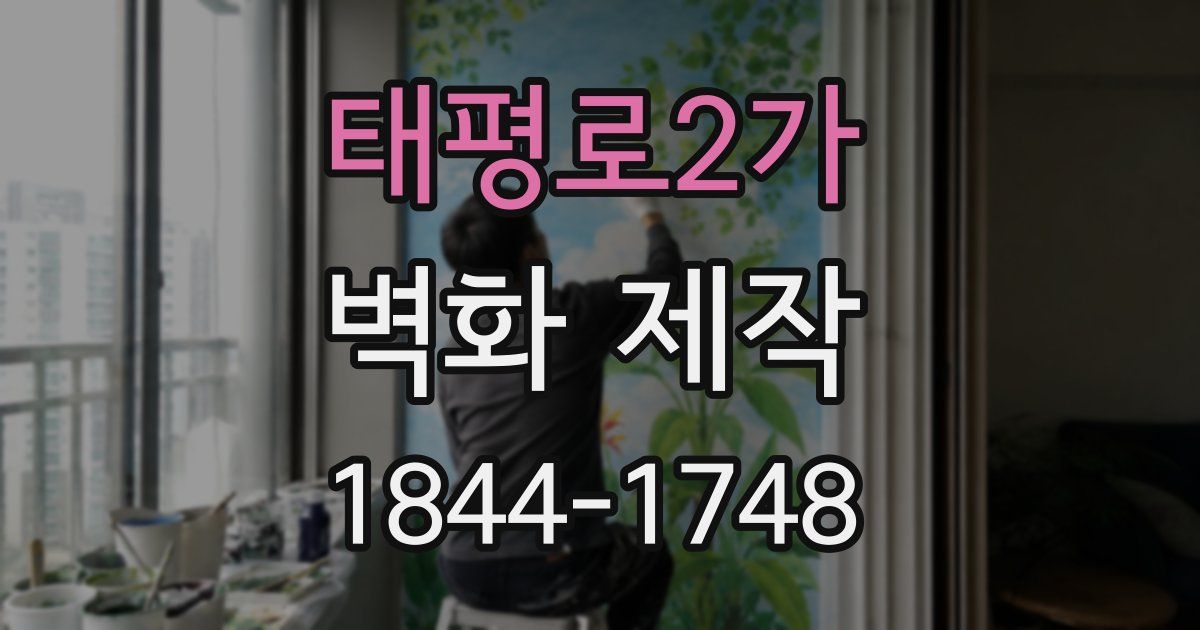 태평로2가 벽화 제작