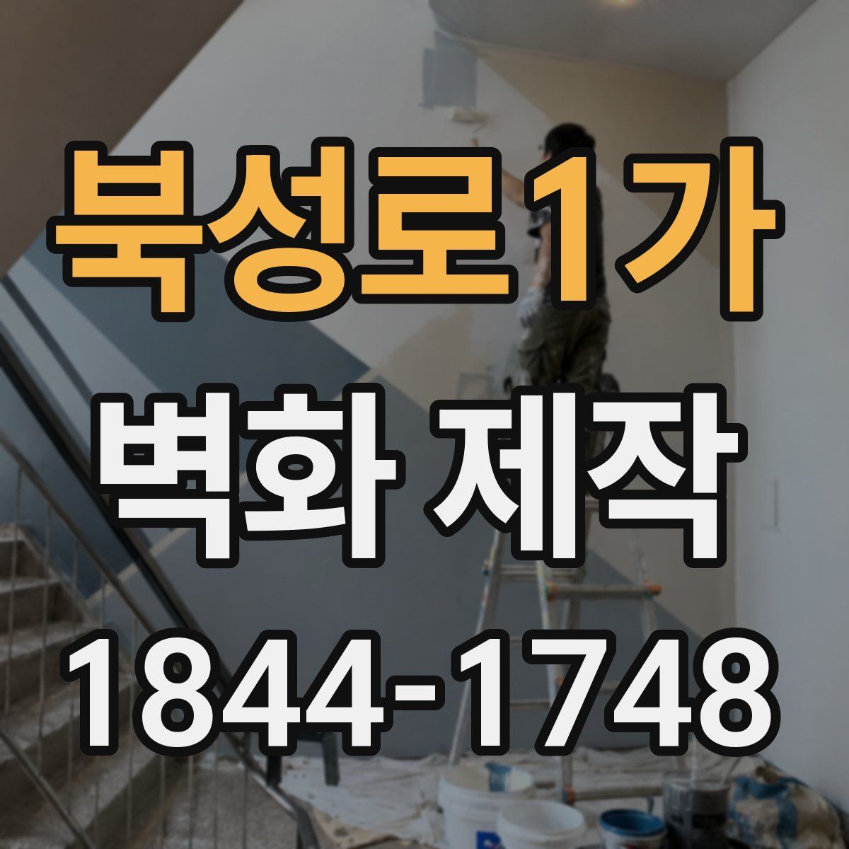 북성로1가 벽화 제작