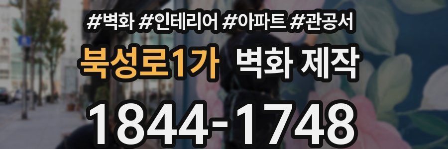 북성로1가 벽화 제작