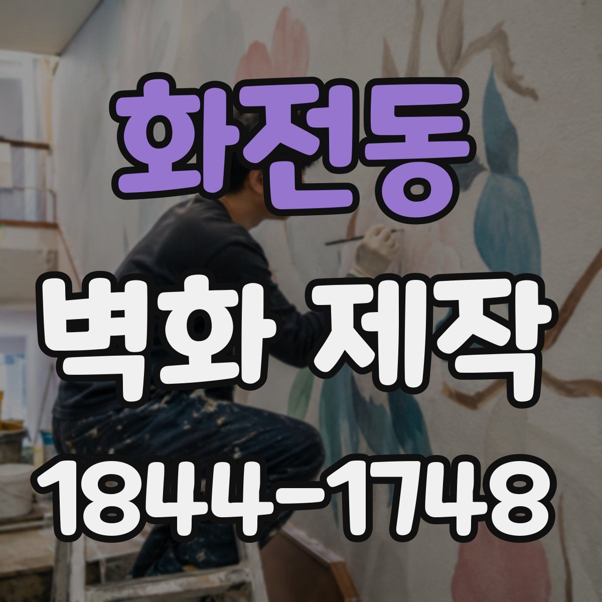 화전동 벽화 제작