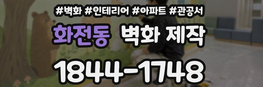 화전동 벽화 제작