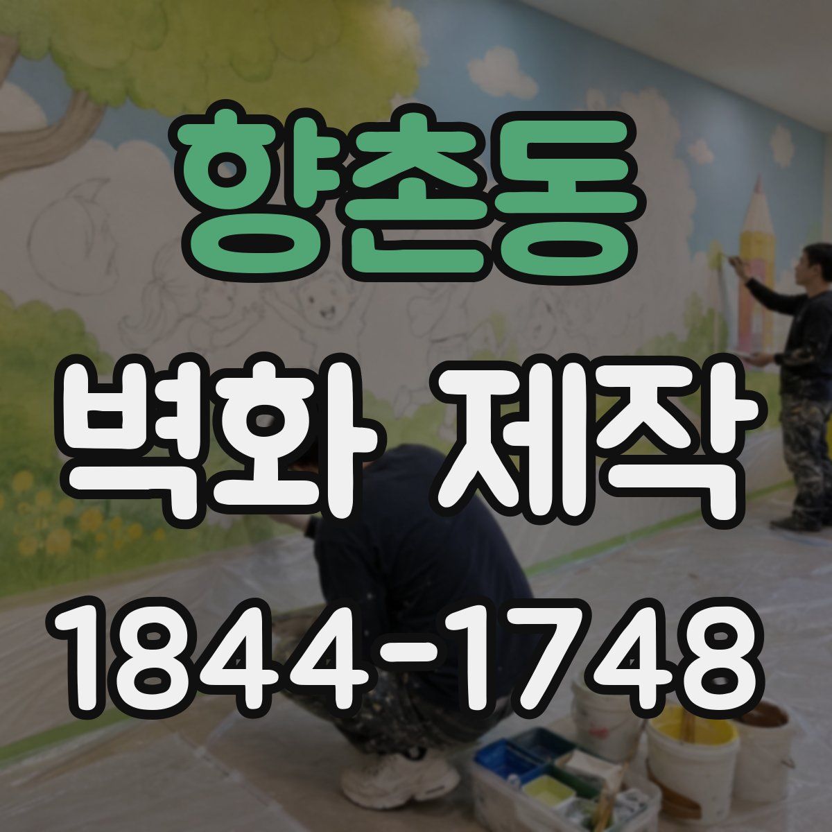 향촌동 벽화 제작