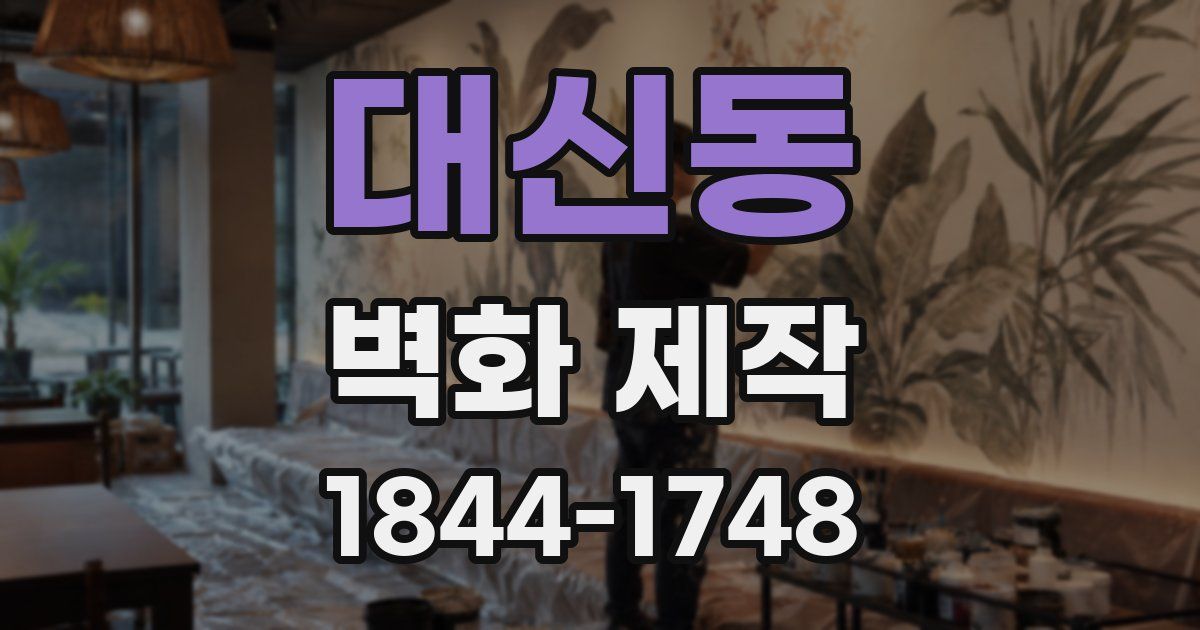 대신동 벽화 제작