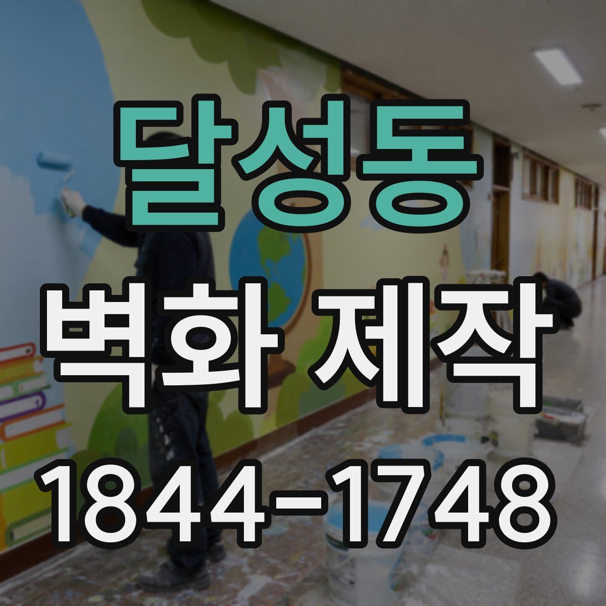 달성동 벽화 제작