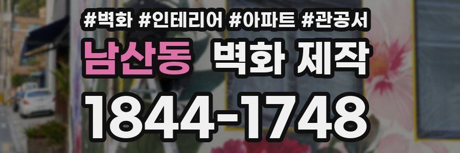 남산동 벽화 제작
