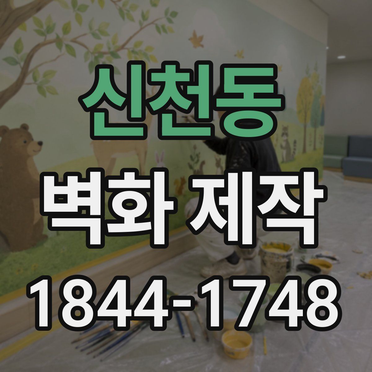 신천동 벽화 제작