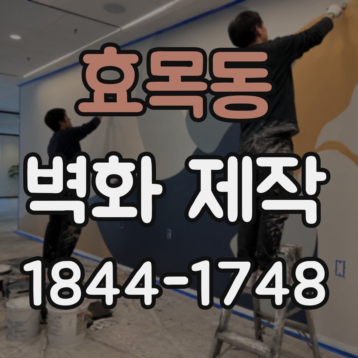 효목동 벽화 제작