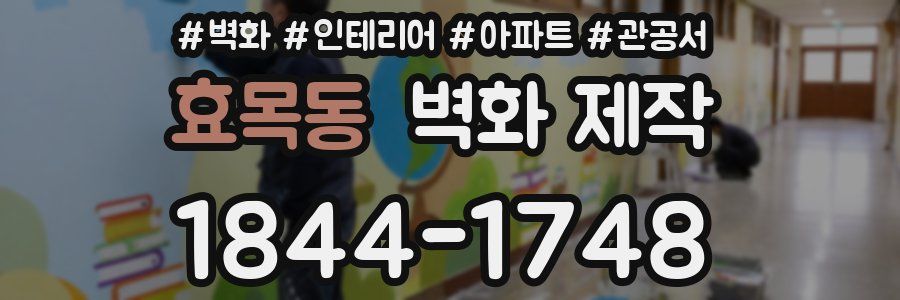 효목동 벽화 제작