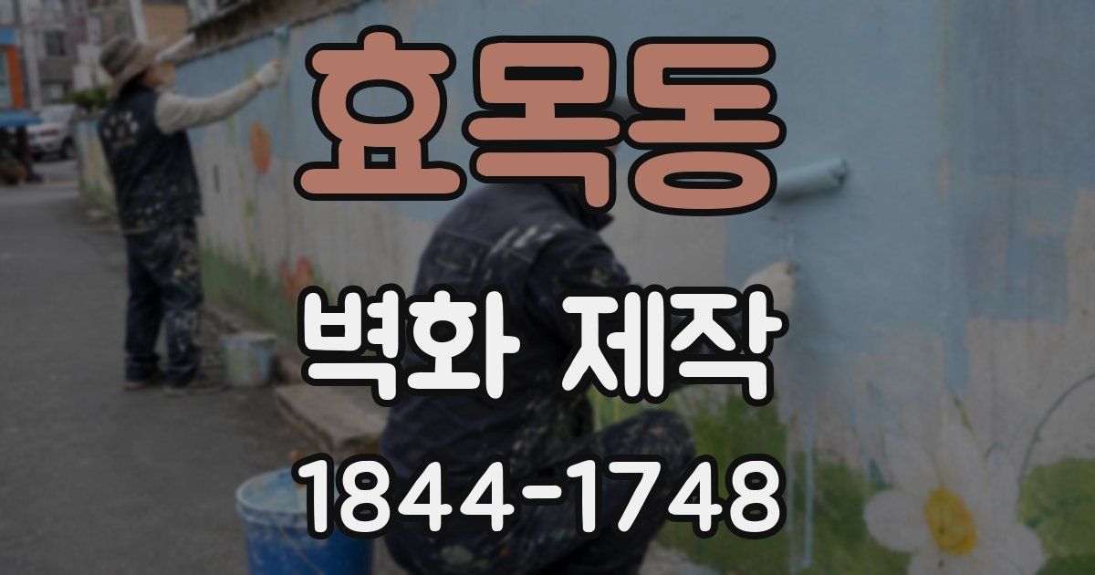 효목동 벽화 제작