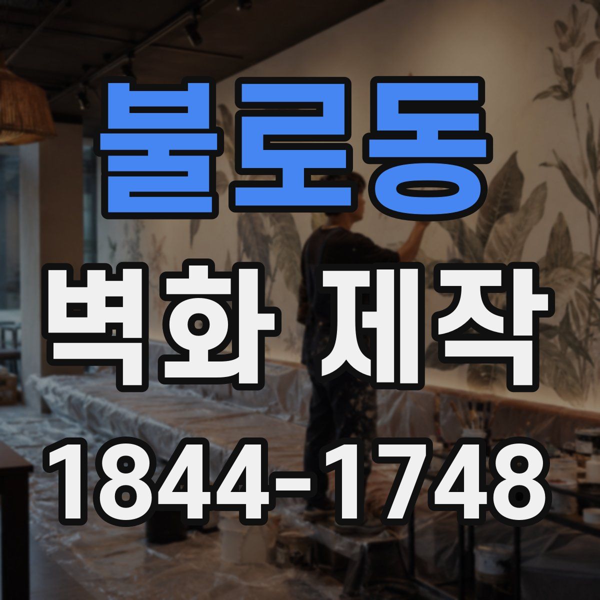 불로동 벽화 제작