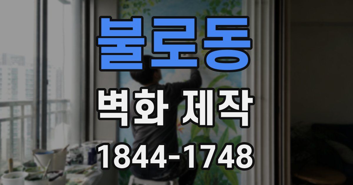 불로동 벽화 제작