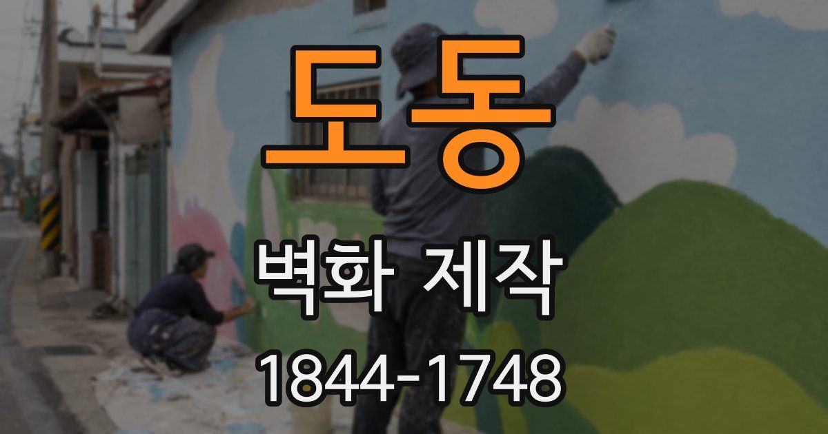 도동 벽화 제작