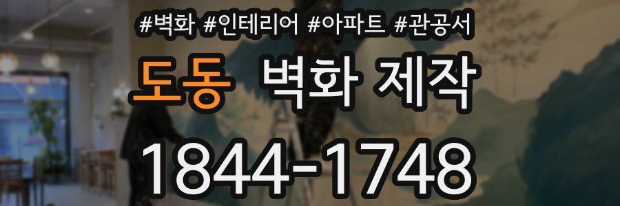 도동 벽화 제작