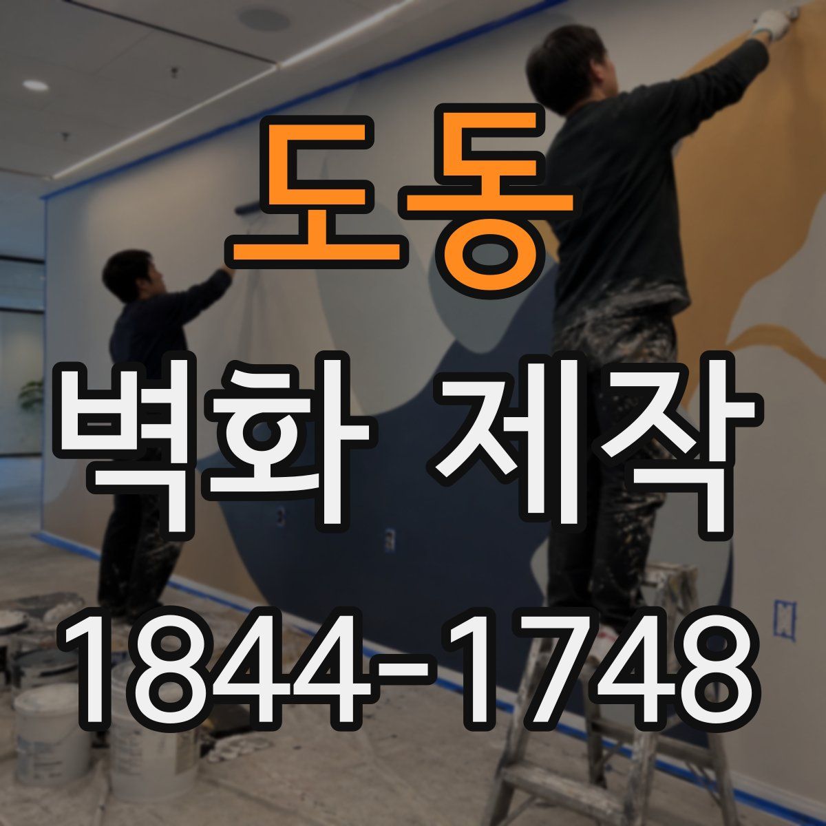 도동 벽화 제작