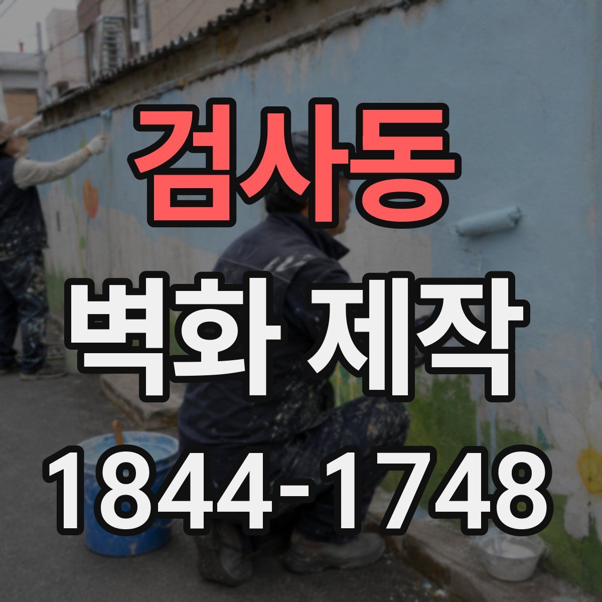 검사동 벽화 제작
